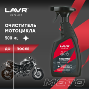 LAVR LN7709 Очиститель мотоцикла, 500 мл