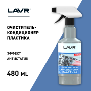 LAVR LN1458 Очиститель-кондиционер пластика, 500 мл