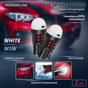 ORIGANA ORDRAGONW5W Лампа светодиодная EYE of the DRAGON WHITE 2шт.