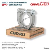 CBD CBD605402 Хомут глушителя кольцевой CBD-BÜGEL D45. Нержавеющий AISI 409. CBD605.402