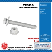 TRANSMASTER UNIVERSAL TEB196