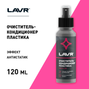 LAVR LN1454 Очиститель-кондиционер пластика, 120 мл