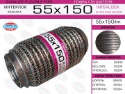 EuroEX 55X150ILM Гофра глушителя 55x150 кольчуга