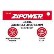 ZiPOWER PM2143 Щетка для снега, 53 см
