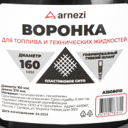 ARNEZI A1508010 Воронка ГСМ d=160 L=370мм с пластиковым ситом
