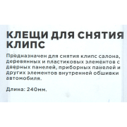 ARNEZI R7700307 Клещи для снятия клипс