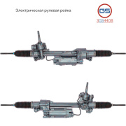 GS 3GS4408 Рулевой механизм