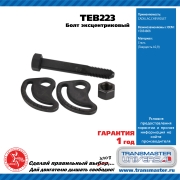 TRANSMASTER UNIVERSAL TEB223