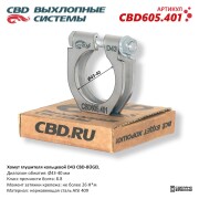 CBD CBD605401 Хомут глушителя кольцевой CBD-BÜGEL D43. Нержавеющий AISI 409. CBD605.401