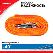 ZiPOWER PM4102R Трос буксировочный, 5 т, 4 м, 2 крюка, полипропилен