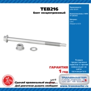 TRANSMASTER UNIVERSAL TEB216
