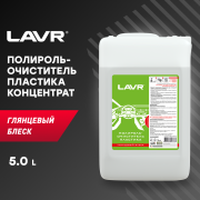 LAVR LN1467 Полироль-очиститель пластика глянцевый концентрат 1:1, 5 л