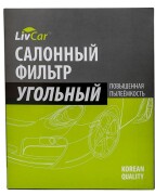 LivCar LCT1022226K Фильтр салонный с активированным углём