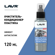 LAVR LN1454 Очиститель-кондиционер пластика, 120 мл