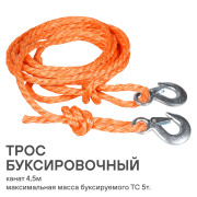AIRLINE ACA02 Трос буксировочный канат 5 т, 4,5 м, 2 крюка