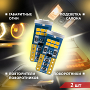 ORIGANA ORJLSRWY5W Лампа светодиодная &quot;SUNRISE&quot; &quot;ОРАНЖЕВАЯ&quot; WY5W LED 2800K (Комплект 2 шт.)