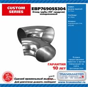 TRANSMASTER UNIVERSAL EBP7690SS304