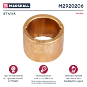 MARSHALL M2920206 Втулка (477067)