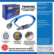 TRANSMASTER UNIVERSAL TSOX162