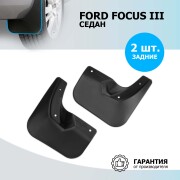Rival 21801004 Брызговики задние Ford Focus III седан 2011-2019