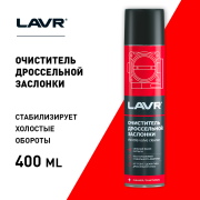 LAVR LN1493 Очиститель дроссельной заслонки, 400 мл