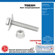 TRANSMASTER UNIVERSAL TEB201