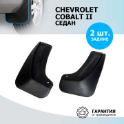 Rival 21002002 Брызговики задние Chevrolet Cobalt II SD 11-16 20-