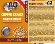 Auto-GUR AG181193 Медная смазка 210 мл (аэрозоль) Professional