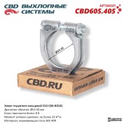 CBD CBD605405 Хомут глушителя кольцевой CBD-BÜGEL D53. Нержавеющий AISI 409. CBD605.405