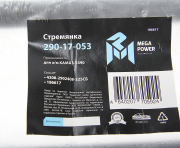 MEGAPOWER Automotive 29017053 Стремянка КАМАЗ-5490 рессоры передней L=225мм;М24х2мм усиленная в сборе MEGAPOWER