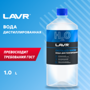 LAVR LN5001 Вода дистиллированная, 1 л (9 шт)