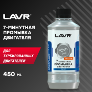 LAVR LN1002L Промывка двигателя 7-минутная, 450 мл
