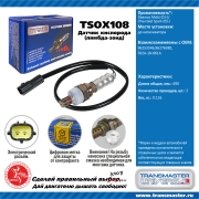 TRANSMASTER UNIVERSAL TSOX108