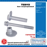 TRANSMASTER UNIVERSAL TEB113