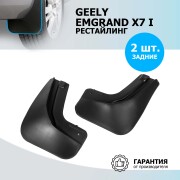 Rival 21902002 Брызговики задние Geely Emgrand X7 I 2018-