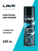 LAVR LN1443 Пенный очиститель шин, 650 мл