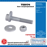 TRANSMASTER UNIVERSAL TEB174