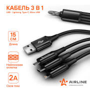 AIRLINE ACHC38 Кабель 3в1 (USB - Lightning, Type-C, Micro USB), 0.15м нейлоновый (ACH-C-38)