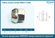 Arirang ARG173103