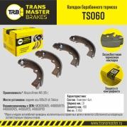 TRANSMASTER TS060