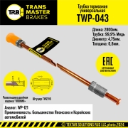 TRANSMASTER TWP043