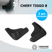Rival 20906001 Брызговики передние для Chery Tiggo 8 2020-