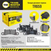 TRANSMASTER TR659