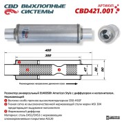 CBD CBD421001 Резонатор American Style 9140050h с диффузором и наполнителем. Нержавеющий