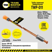 TRANSMASTER TWP011