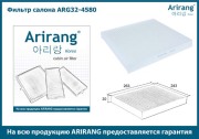 Arirang ARG324580 Фильтр салона