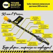 TRANSMASTER TWP056 Тормозная трубка с полимерным покрытием