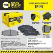 TRANSMASTER TR125