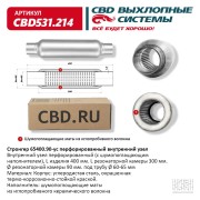 CBD CBD531214 Стронгер 65400.90 перфорированный внутренний узел.
