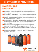 AIRLINE ADVI011 Шумоизоляция (вибро) жидкая, напыляемая "Optimal", 950 г., 1150 кг/м3, металл. евробаллон (ADVI011)